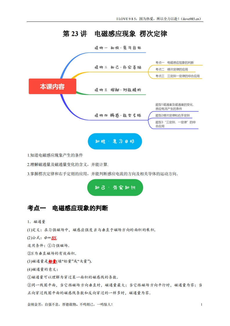 【考点精讲精练】第23讲　电磁感应现象楞次定律-I LOVE 9 8 5